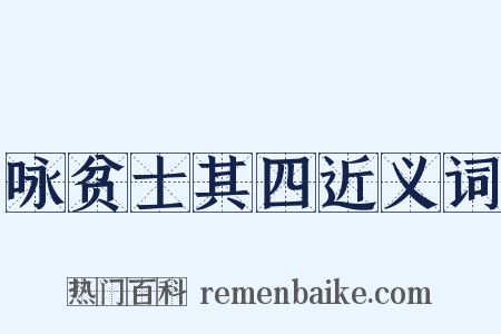 咏贫士其四近义词是什么意思的图片
